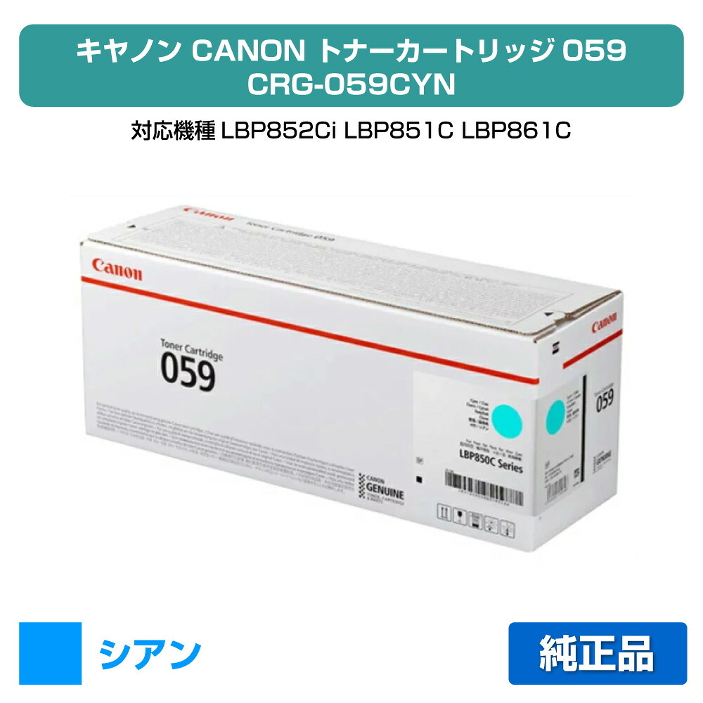 【目覚ましい販売店勝ち取る歴殆んど】キヤノン CANON トナーカートリッジ059/CRG-059 青/シアン 純然たる CRG-059CYN、LBP852Ci、LBP851C、LBP861C、LBP862Ci 用トナー