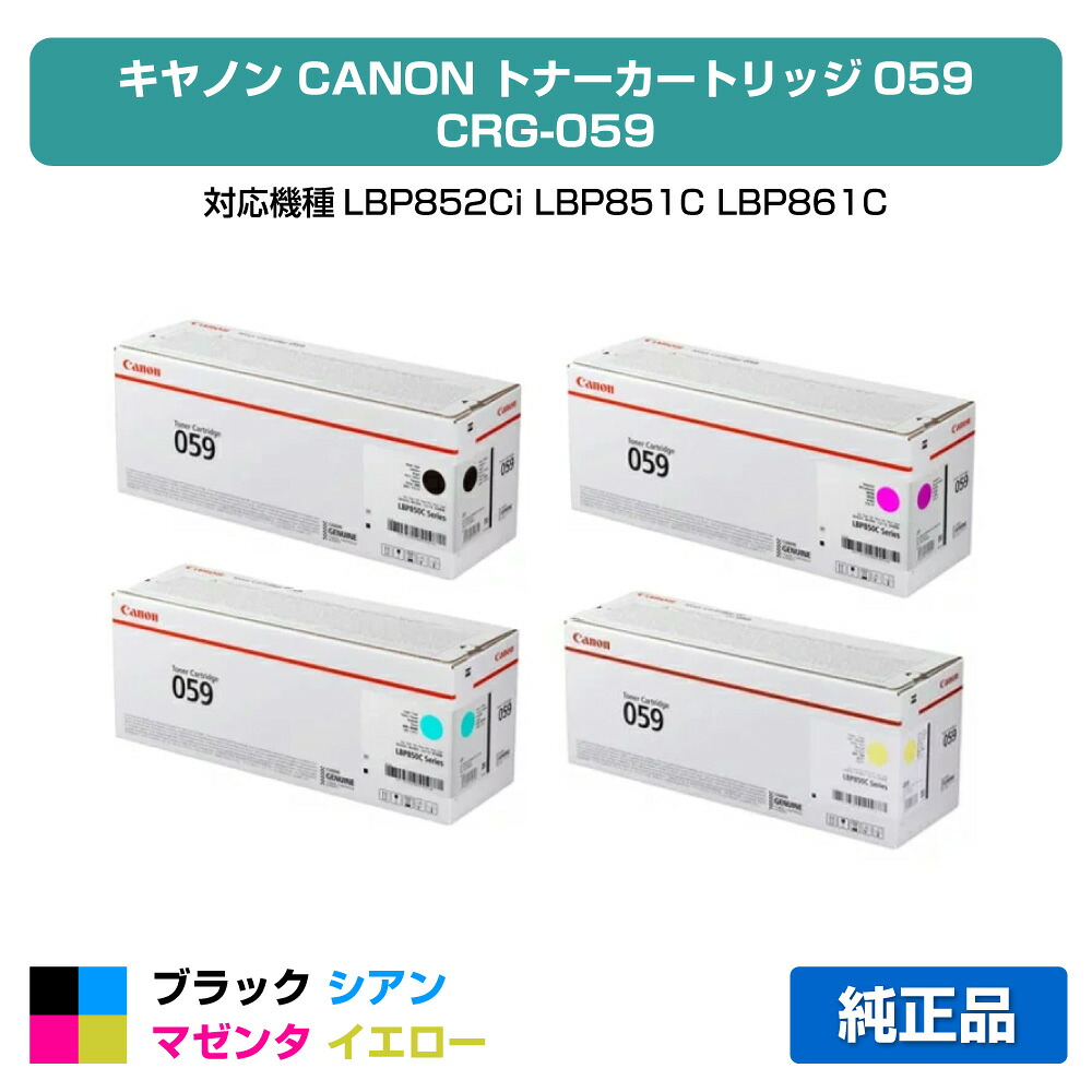 【優良ショップ受賞歴多数】キヤノン CANON トナーカートリッジ059/CRG-059 4色/ブラック/シアン/マゼンタ/イエロー 純正 LBP852Ci、LBP851C、LBP861C、LBP862Ci 用トナー