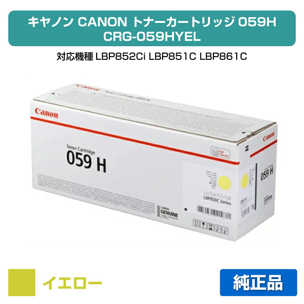 【目覚ましい販売店勝ちえる歴過半数】キヤノン CANON トナーカートリッジ059H/CRG-059H 黄/黄色 完全無欠 CRG-059HYEL、LBP852Ci、LBP851C、LBP861C、LBP862Ci 用トナー