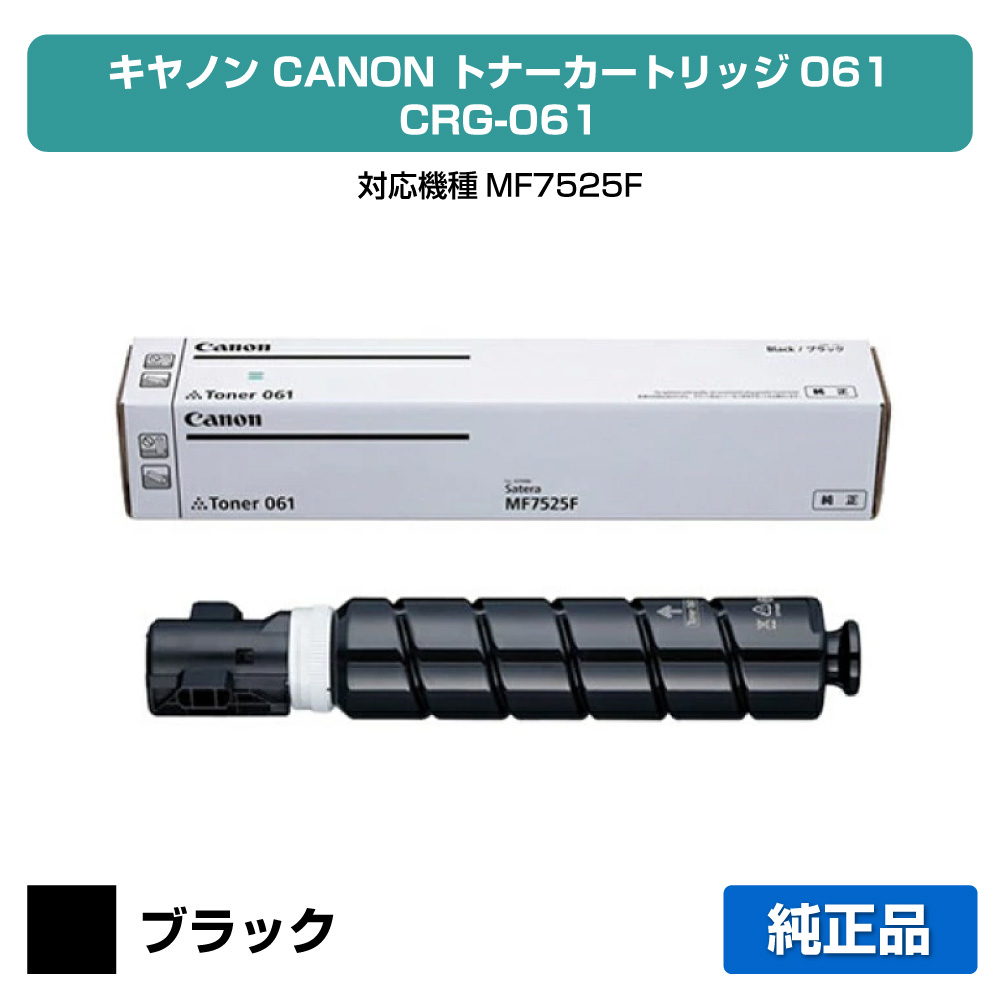 【目覚ましい販売店勝ち取る歴殆んど】キヤノン CANON トナーカートリッジ061/CRG061 黒いこと/黒 純然たる CRG-061、3760C004、MF7525F 用トナー