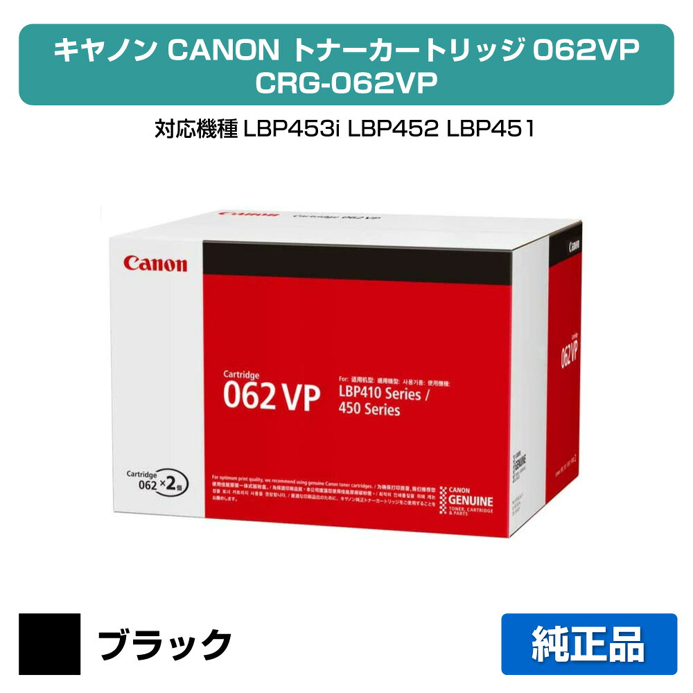 【目覚ましい販売店勝ちえる歴過半数】キヤノン CANON トナーカートリッジ062VP/CRG-062VP 完全無欠 4807C002 LBP453i LBP452 LBP451 LBP451e LBP411 用トナー