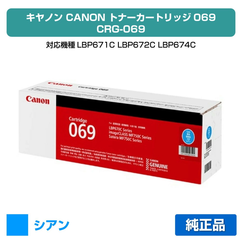 【目覚ましい販売店勝ちえる歴過半数】キヤノン CANON トナーカートリッジ069/CRG-069 シアン/青 完全無欠 小静電容量 5093C003、CRG-069CYN、LBP671C、LBP672C、LBP674C、MF751cdw、MF753cdw、MF755cdw 用トナー