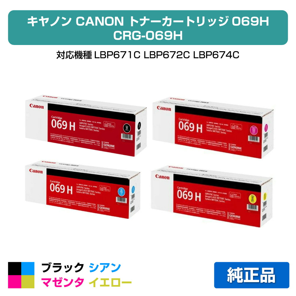 【優良ショップ受賞歴多数】キヤノン CANON トナーカートリッジ069H/CRG-069H 4色/ブラック/シアン/マゼンタ/イエロー 純正 大容量 CRG-069HBLK、CRG-069HCYN、CRG-069HMAG、CRG-069HYEL、LBP671C、LBP672C、LBP674C、MF751cdw、MF753cdw、MF755cdw 用トナー