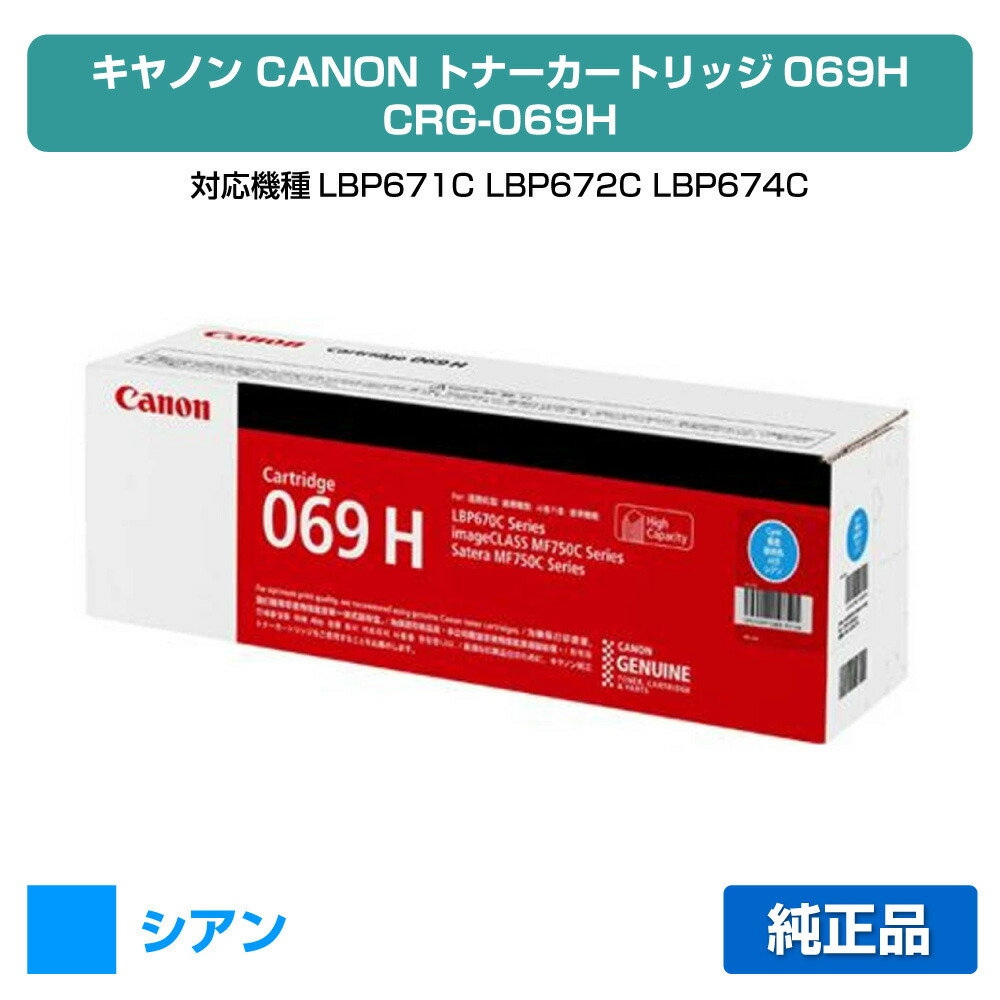 【優良ショップ受賞歴多数】キヤノン CANON トナーカートリッジ069H/CRG-069H シアン/青 純正 大容量 5097C003、CRG-069HCYN、LBP671C、LBP672C、LBP674C、MF751cdw、MF753cdw、MF755cdw 用トナー|純正トナーのお店トナー屋サンコー