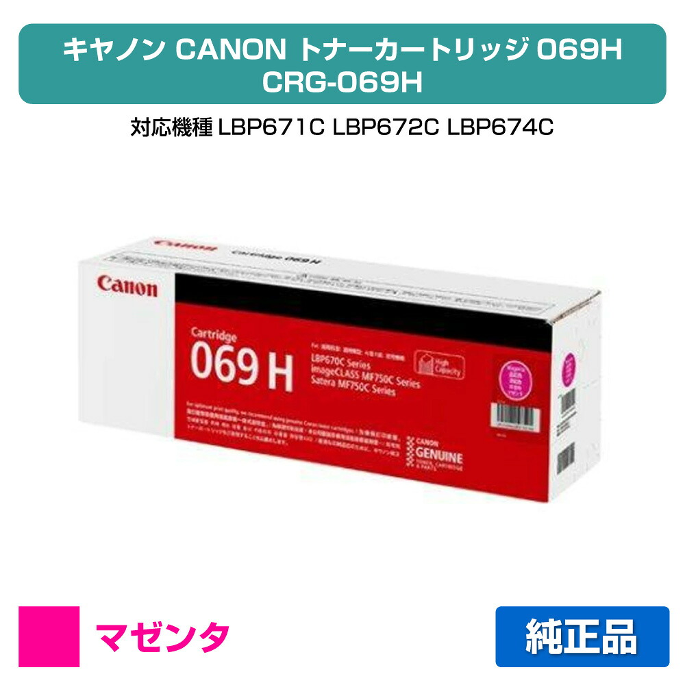 【優良ショップ受賞歴多数】キヤノン CANON トナーカートリッジ069H/CRG-069H マゼンタ/赤 純正 大容量 5096C003、CRG-069HMAG、LBP671C、LBP672C、LBP674C、MF751cdw、MF753cdw、MF755cdw 用トナー
