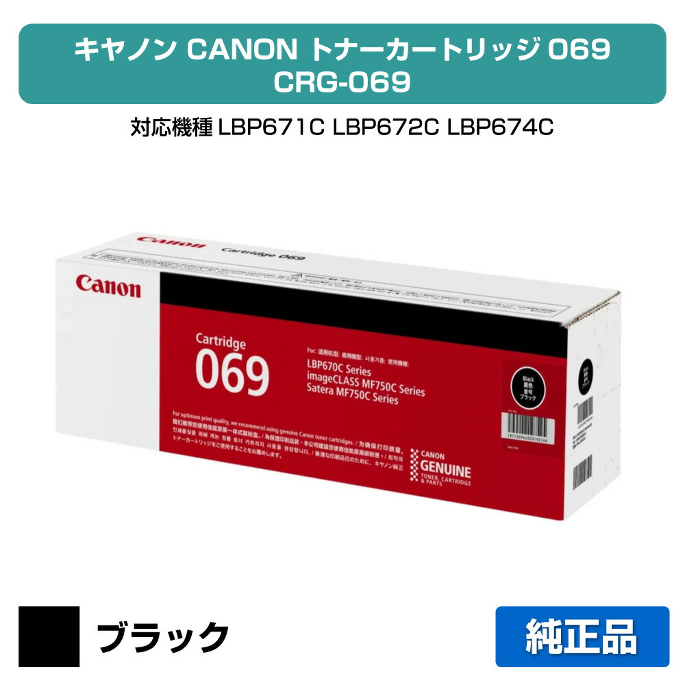【優良ショップ受賞歴多数】キヤノン CANON トナーカートリッジ069/CRG-069 ブラック/黒 純正 小容量 5094C003、CRG-069BLK、LBP671C、LBP672C、LBP674C、MF751cdw、MF753cdw、MF755cdw 用トナー