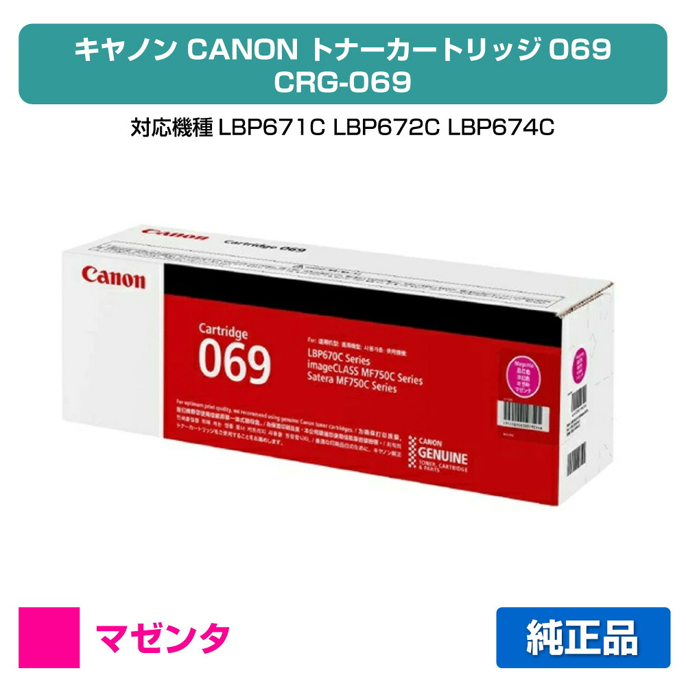 【優良ショップ受賞歴多数】キヤノン CANON トナーカートリッジ069/CRG-069 マゼンタ/赤 純正 小容量 5092C003、CRG-069MAG、LBP671C、LBP672C、LBP674C、MF751cdw、MF753cdw、MF755cdw 用トナー