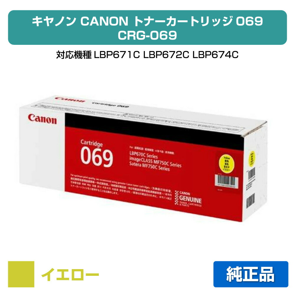 【優良ショップ受賞歴多数】キヤノン CANON トナーカートリッジ069/CRG-069 イエロー/黄 純正 小容量 5091C003、CRG-069YEL、LBP671C、LBP672C、LBP674C、MF751cdw、MF753cdw、MF755cdw 用トナー
