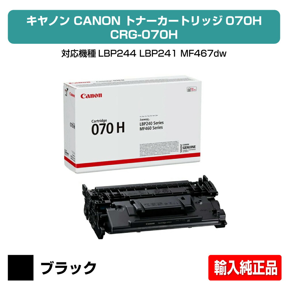 【楽天市場】【優良ショップ受賞歴多数】キヤノン CANON トナーカートリッジ070H/CRG-070H 輸入純正 大容量 CRG070H ...
