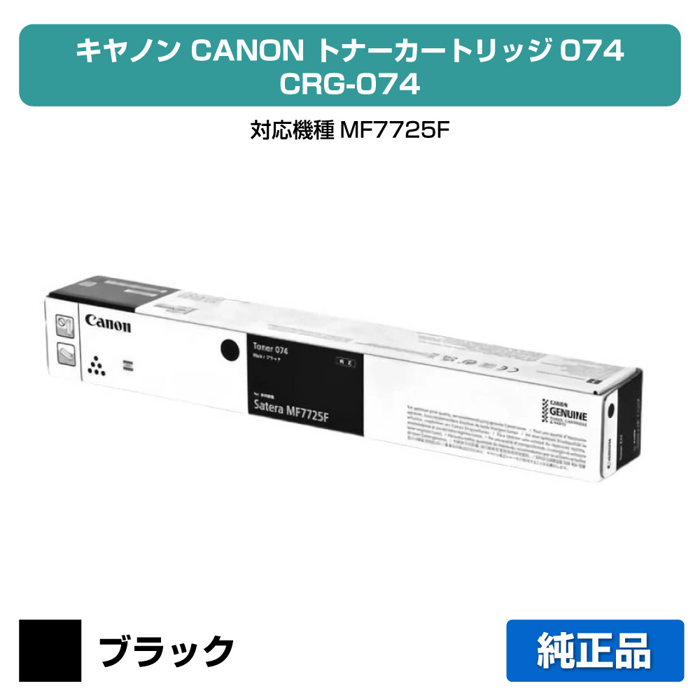 【優良ショップ受賞歴多数】キヤノン CANON トナー074 純正 5752C002、MF7725F 用トナー