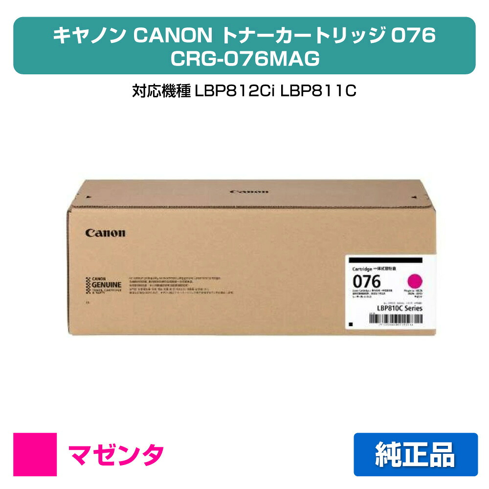 【優良ショップ受賞歴多数】キヤノン CANON トナーカートリッジ076/CRG076MAG マゼンタ/赤 純正 大容量 6566C001、CRG-076MAG、LBP812Ci、LBP811C 用トナー