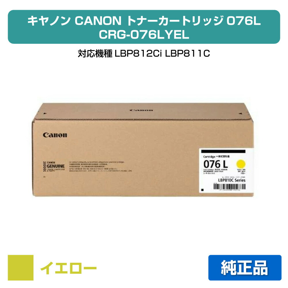 【素晴らしい販売店贏ち得る歴八十万】キヤノン CANON トナーカートリッジ076L/CRG076LYEL 黄色/黄 完全無欠 小電気容量 6563C001、CRG-076LYEL、LBP812Ci、LBP811C 用トナー