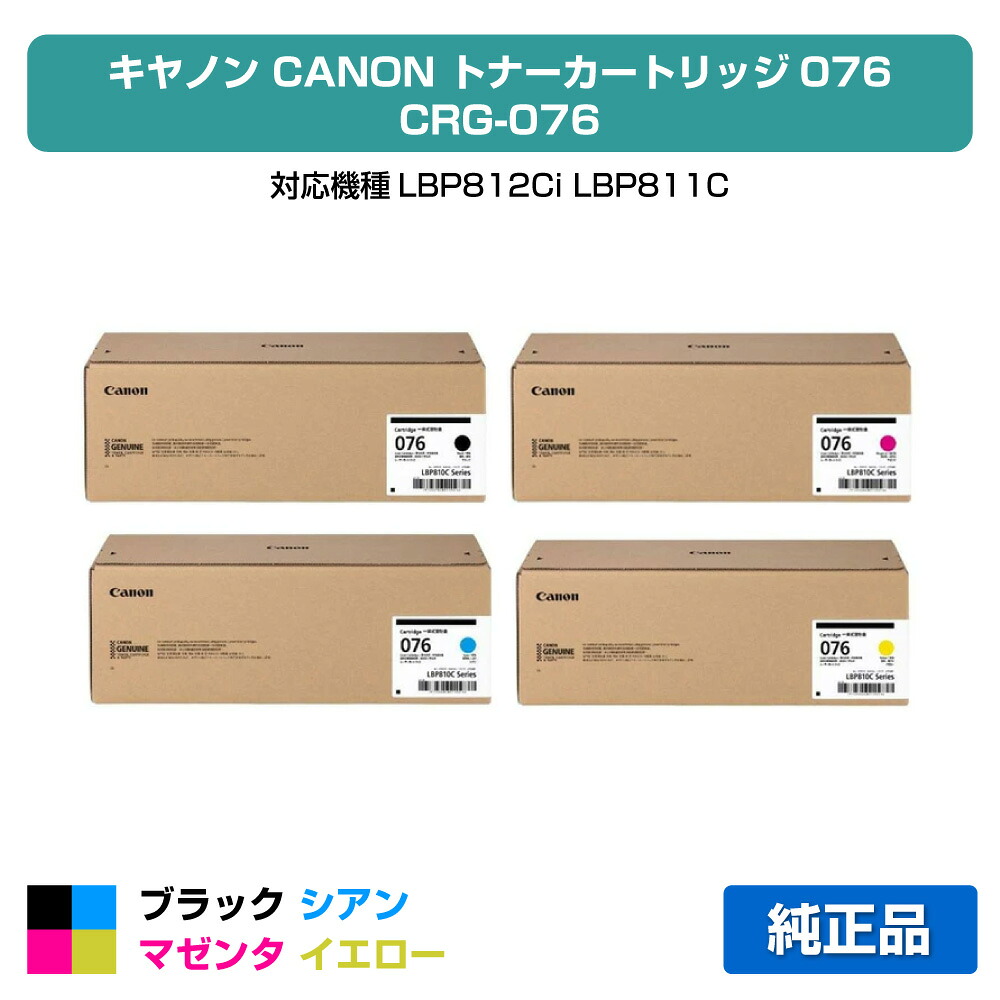 【素晴らしい販売店勝ちえる歴八十万】キヤノン CANON トナーカートリッジ076/CRG076 4色/黒いこと/シアン/マゼンタ/黄色 完全無欠 大電気容量 6570C001、6568C001、6566C001、6564C001、CRG-076BLK、CRG-076CYN、CRG-076MAG、CRG-076YEL、LBP812Ci、LBP811C 用トナー