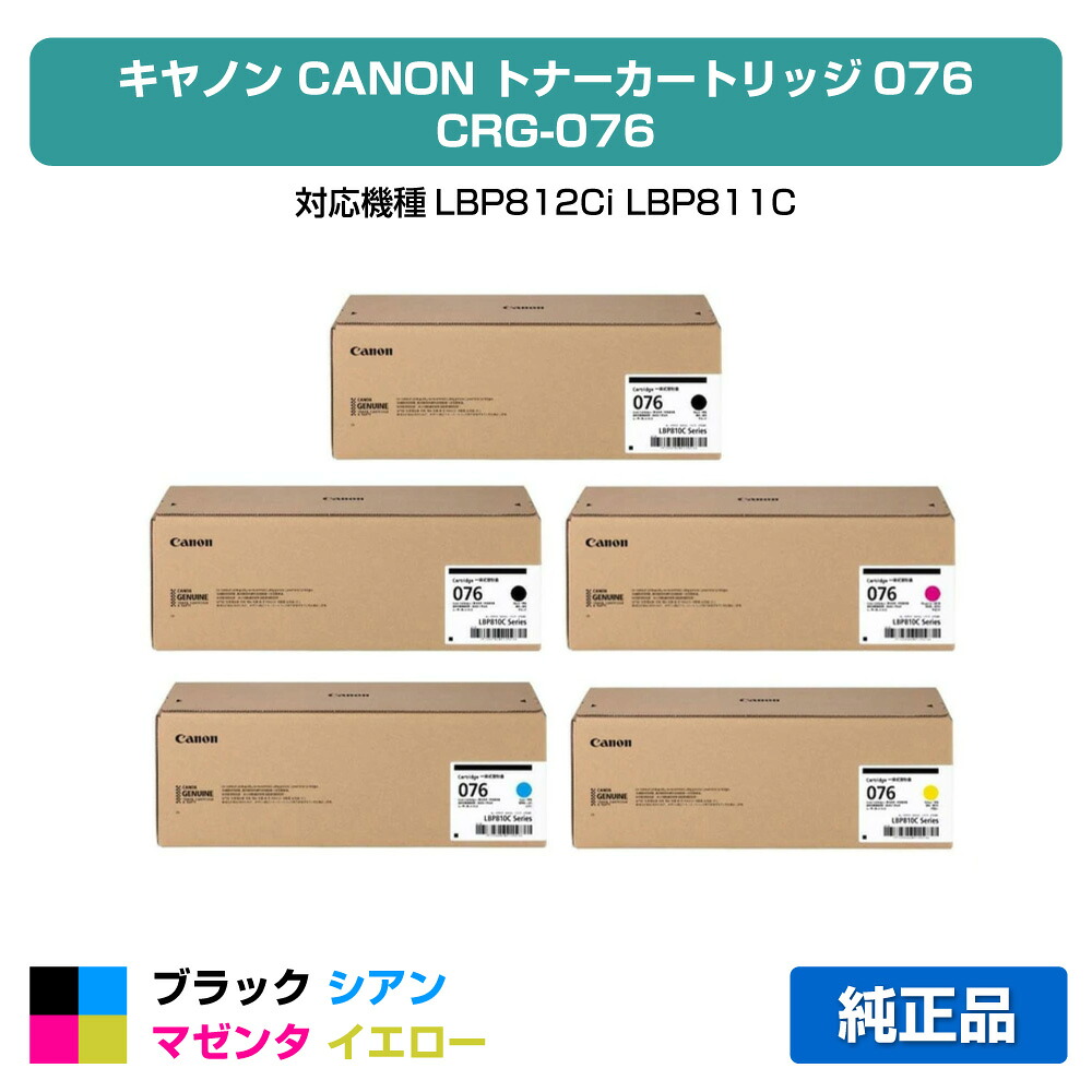 【目覚ましい販売店勝ち取る歴殆んど】キヤノン CANON トナーカートリッジ076/CRG076 4色/黒いこと2本/シアン/マゼンタ/黄色 純然たる 大静電容量 6570C001、6568C001、6566C001、6564C001、CRG-076BLK、CRG-076CYN、CRG-076MAG、CRG-076YEL、LBP812Ci、LBP811C 用トナー