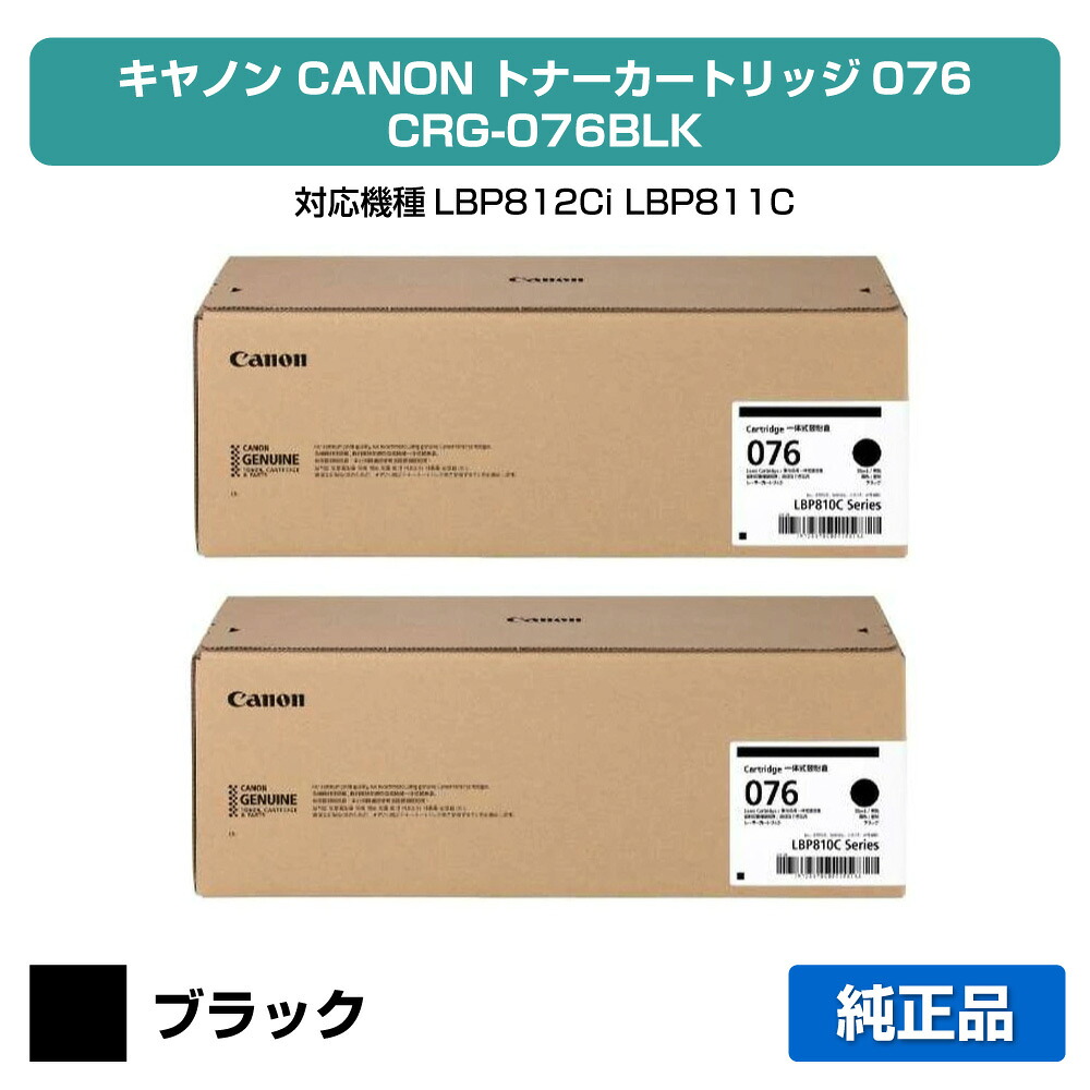 【優良ショップ受賞歴多数】キヤノン CANON トナーカートリッジ076/CRG076BLK ブラック/黒2本 純正 大容量 6570C001、CRG-076BLK、LBP812Ci、LBP811C 用トナー