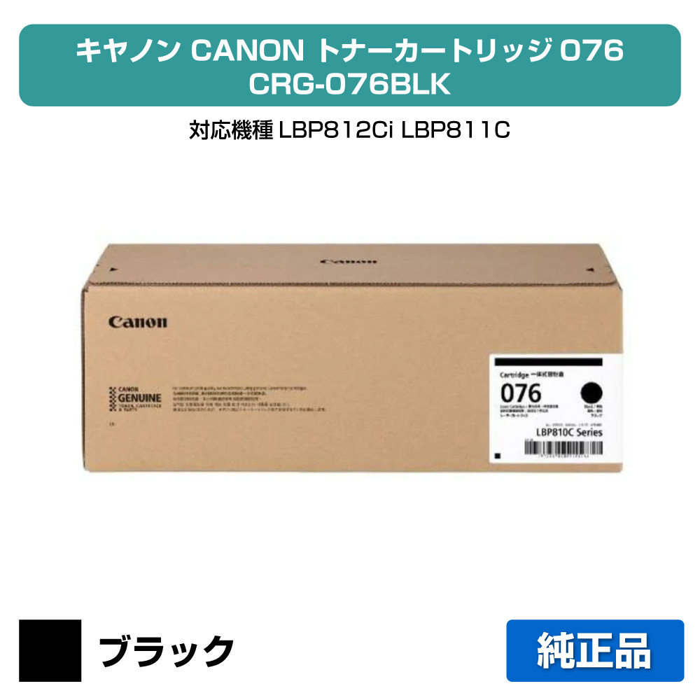 【目覚ましい販売店勝ちえる歴過半数】キヤノン CANON トナーカートリッジ076/CRG076BLK 黒いこと/黒 完全無欠 大静電容量 6570C001、CRG-076BLK、LBP812Ci、LBP811C 用トナー