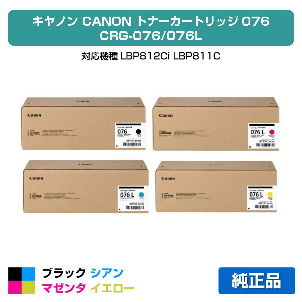 楽天市場】キヤノン(CANON)用 トナーカートリッジ076 お得なカラー4色