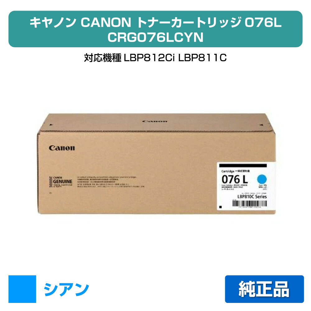 【目覚ましい販売店勝ちえる歴過半数】キヤノン CANON トナーカートリッジ076L/CRG076LCYN シアン/青 完全無欠 小静電容量 6567C001、CRG-076LCYN、LBP812Ci、LBP811C 用トナー