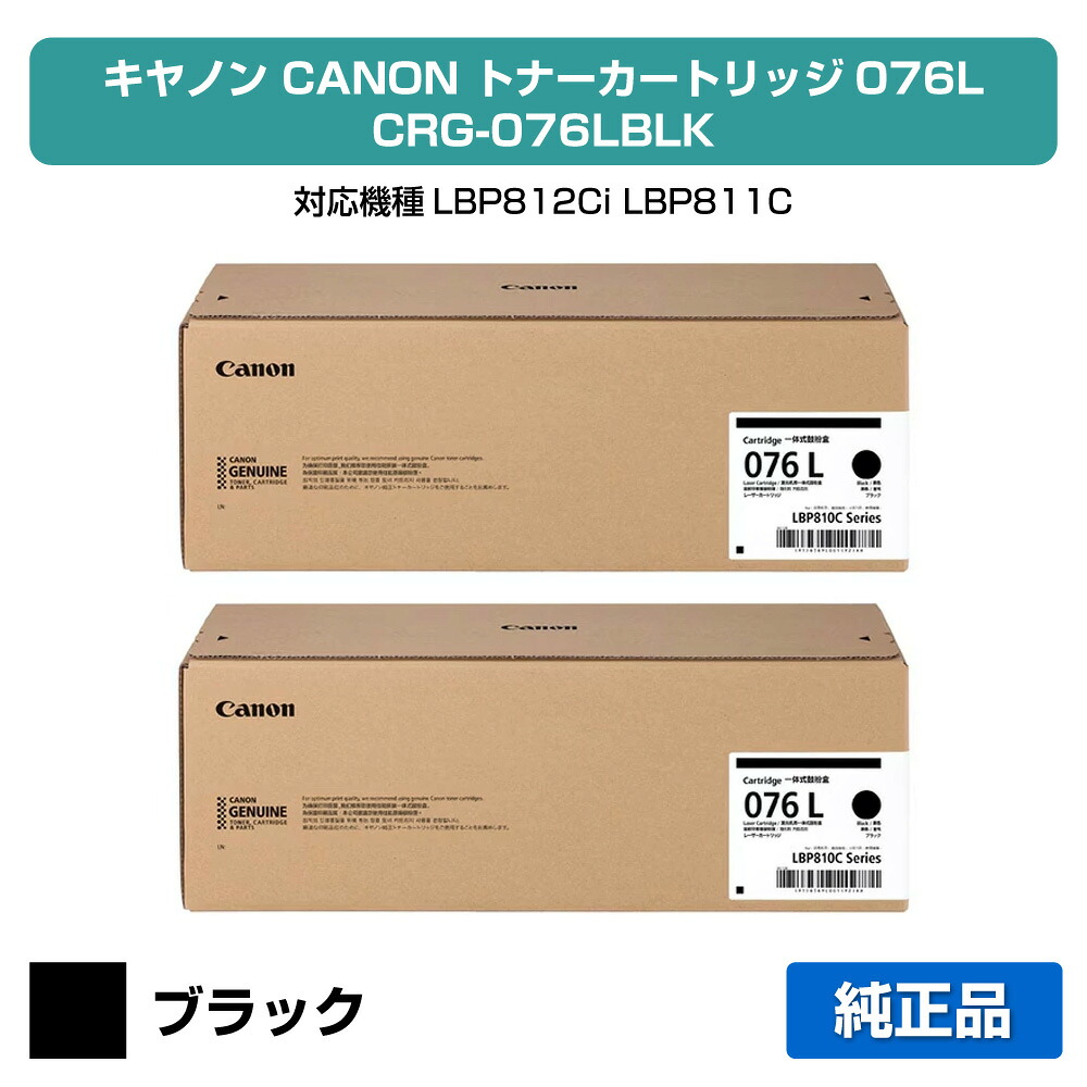 【優良ショップ受賞歴多数】キヤノン CANON トナーカートリッジ076L/CRG076LBLK ブラック/黒2本 純正 小容量 6569C001、CRG-076LBLK、LBP812Ci、LBP811C 用トナー