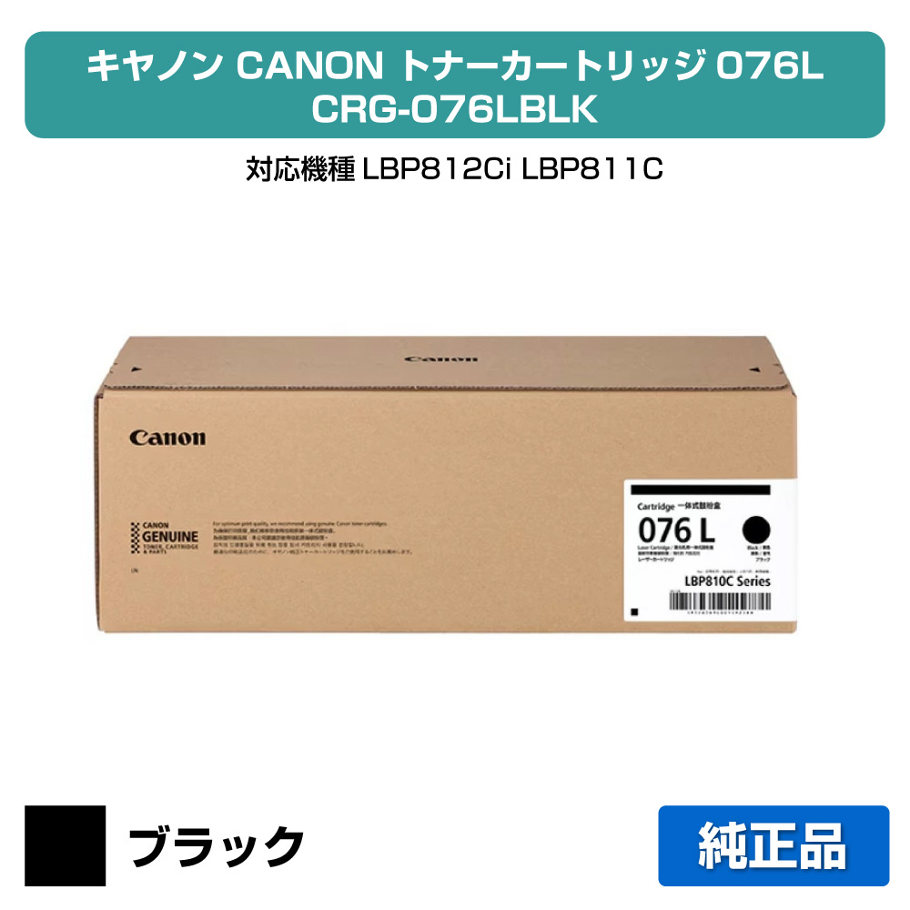 【優良ショップ受賞歴多数】キヤノン CANON トナーカートリッジ076L/CRG076LBLK ブラック/黒 純正 小容量 6569C001、CRG-076LBLK、LBP812Ci、LBP811C 用トナー