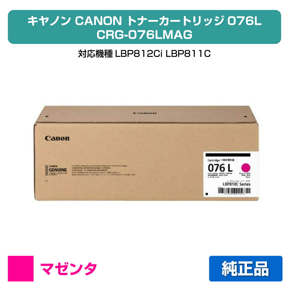 【目覚ましい販売店勝ちえる歴過半数】キヤノン CANON トナーカートリッジ076L/CRG076LMAG マゼンタ/赤 完全無欠 小静電容量 6565C001、CRG-076LMAG、LBP812Ci、LBP811C 用トナー