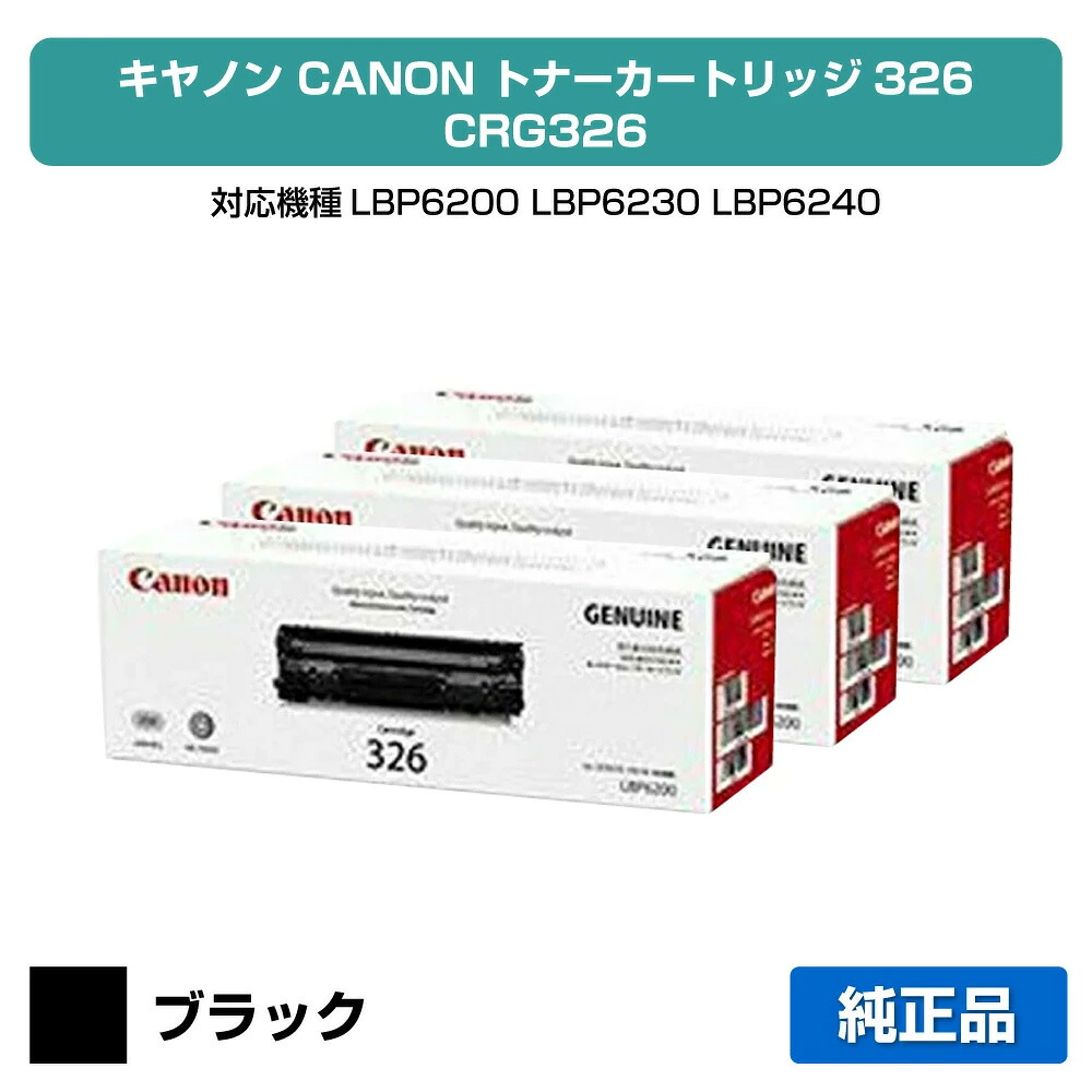 【優良ショップ受賞歴多数】CRG 326 トナー カートリッジ326 キャノン LBP6200 LBP6230 LBP6240 CANON 3本 純正｜純正トナーのお店トナー屋サンコー 20,431円
