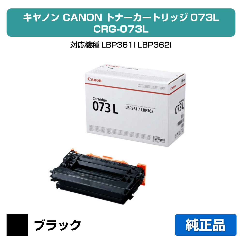【目覚ましい販売店勝ちえる歴過半数】キヤノン CANON トナーカートリッジ073L/CRG-073L 完全無欠 5723C001、CRG073L、LBP361i、LBP362i 用トナー