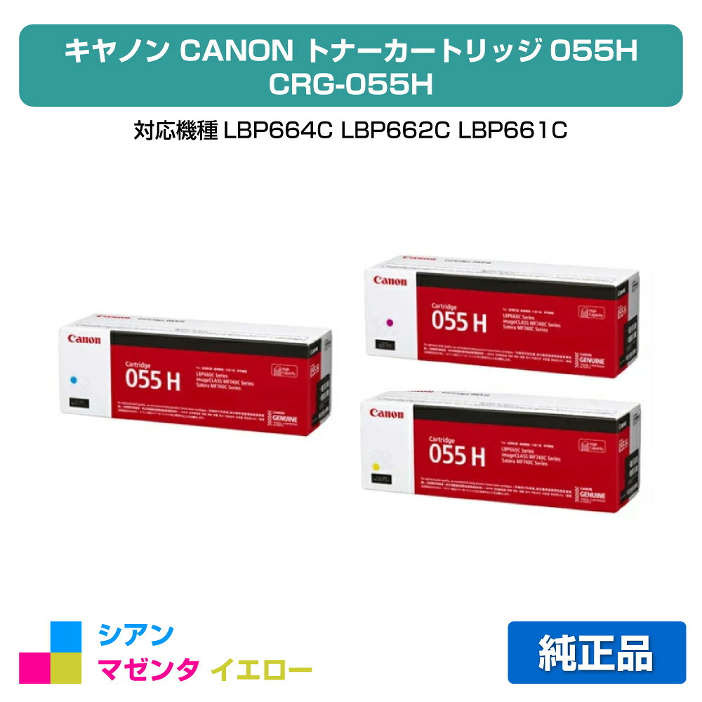 【優良ショップ受賞歴多数】キヤノン CANON トナーカートリッジ055H/CRG-055H カラー3色/シアン/マゼンタ/イエロー 純正、LBP664C、LBP662C、LBP661C、MF745Cdw、MF743Cdw、MF741Cdw 用トナー 45,012円