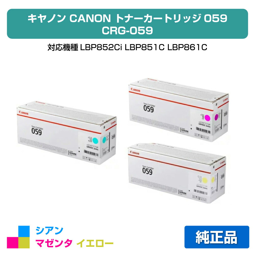 【目覚ましい販売店勝ちえる歴過半数】キヤノン CANON トナーカートリッジ059/CRG-059 色つや3色/シアン/マゼンタ/黄色 完全無欠 LBP852Ci、LBP851C、LBP861C、LBP862Ci 用トナー