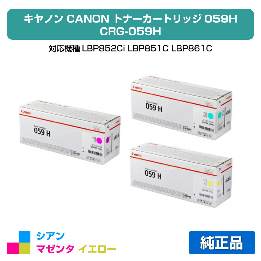 【優良ショップ受賞歴多数】キヤノン CANON トナーカートリッジ059H/CRG-059H カラー3色/シアン/マゼンタ/イエロー 純正 LBP852Ci、LBP851C、LBP861C、LBP862Ci 用トナー