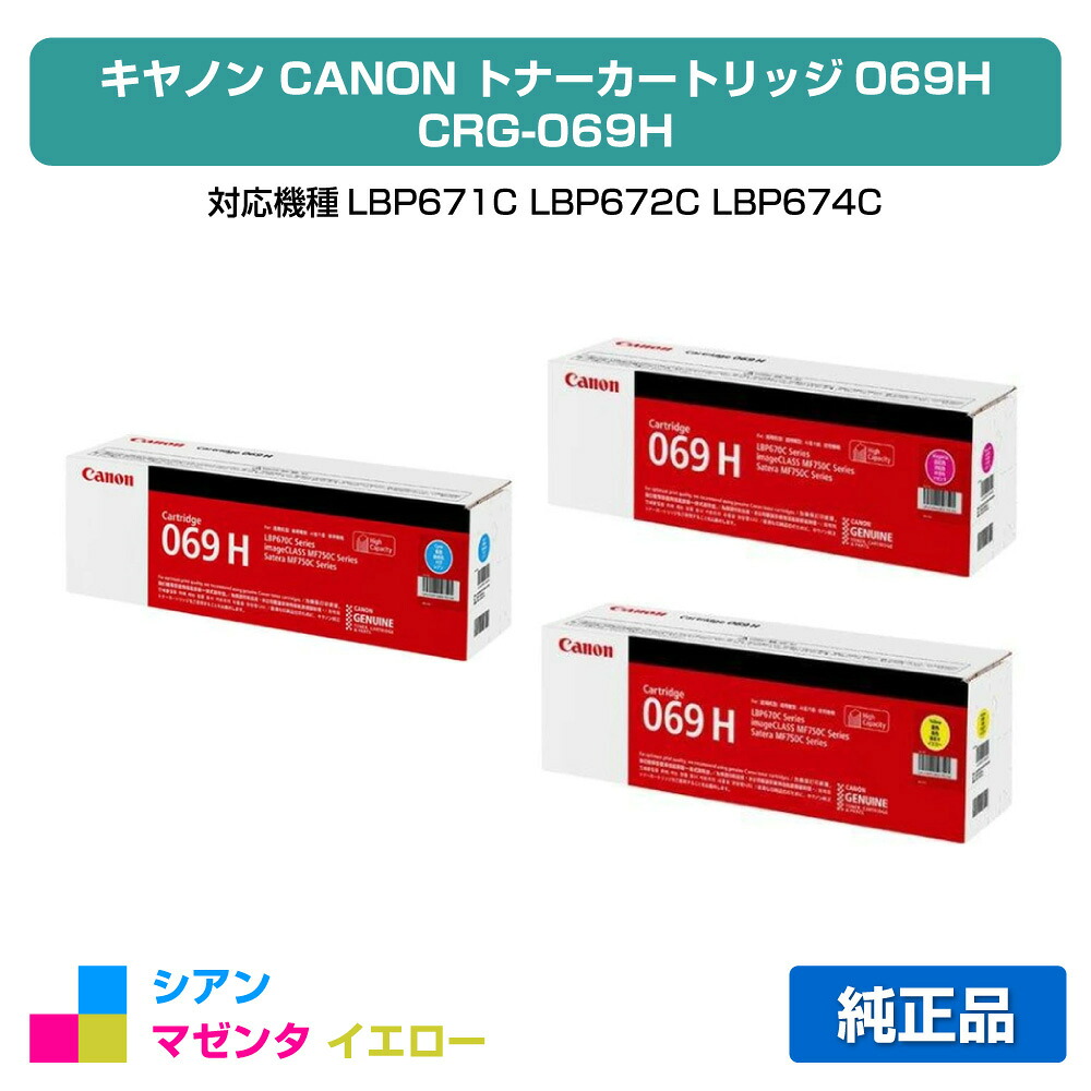 【素晴らしい販売店勝ちえる歴八十万】キヤノン CANON トナーカートリッジ069H/CRG-069H 色合い3色/シアン/マゼンタ/黄色 完全無欠 大電気容量 CRG-069HCYN、CRG-069HMAG、CRG-069HYEL、LBP671C、LBP672C、LBP674C、MF751cdw、MF753cdw、MF755cdw 用トナー