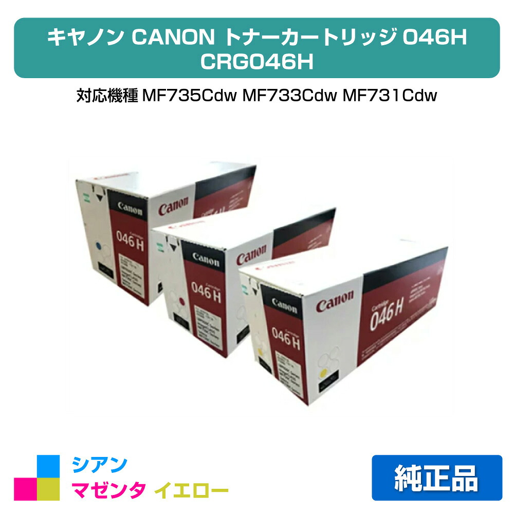 【目覚ましい販売店勝ちえる歴過半数】キヤノン CANON トナーカートリッジ046H/CRG-046H 色つや3色/シアン/マゼンタ/黄色 完全無欠 CRG-046H、MF735Cdw、MF733Cdw、MF731Cdw、LBP654C、LBP652C、LBP651C 用トナー