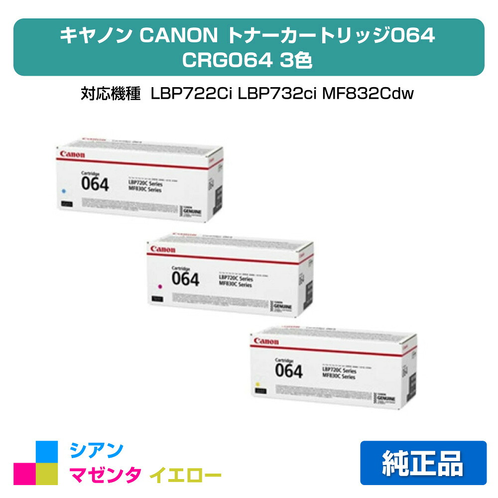 【目覚ましい販売店勝ちえる歴過半数】キヤノン CANON トナーカートリッジ064/CRG-064 色つや3色/シアン/マゼンタ/黄色 完全無欠 小静電容量 LBP722Ci、LBP732ci、MF832Cdw、MF842cdw 用トナー