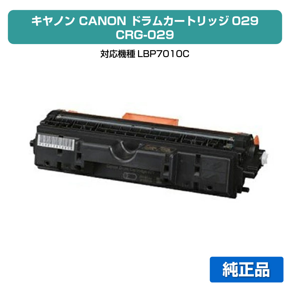 【素晴らしい販売店贏ち得る歴八十万】キヤノン CANON 膜鳴楽器薬莢029/CRG-029DRM 完全無欠 LBP7010C 用膜鳴楽器単一のもの