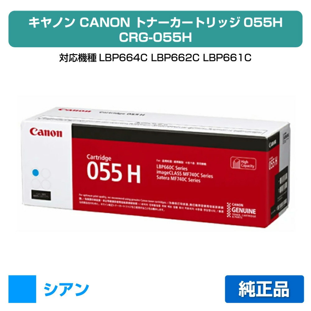 【優良ショップ受賞歴多数】キヤノン CANON トナーカートリッジ055H/CRG-055H 青/シアン 純正 CRG-055HCYN、LBP664C