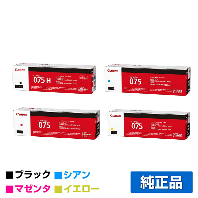【優良ショップ受賞歴多数】キヤノン CANON トナーカートリッジ075/CRG-075 4色/ブラック大容量/シアン/マゼンタ/イエロー 純正 CRG-075HBLK、CRG-075CYN、CRG-075MAG、CRG-075YE、LBP646C、MF665Cdw、MF663Cdw 用トナー