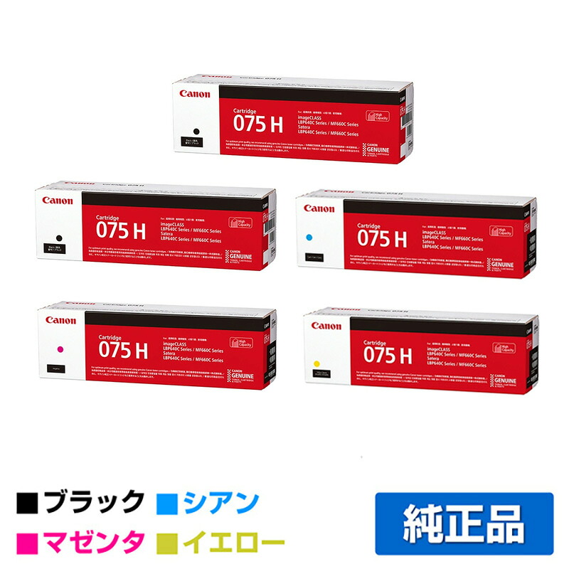 【優良ショップ受賞歴多数】キヤノン CANON トナーカートリッジ075H/CRG-075H 4色/ブラック2本/シアン/マゼンタ/イエロー 純正 大容量 CRG-075HBLK、CRG-075HCYN、CRG-075HMAG、CRG-075HYEL、LBP646C、MF665Cdw、MF663Cdw 用トナー