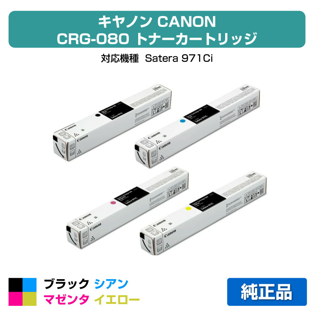 【優良ショップ受賞歴多数】キヤノン CANON トナーカートリッジ080/CRG-080 4色/ブラック/シアン/マゼンタ/イエロー 純正 CRG-080BLK、CRG-080CYN、CRG-080MAG、CRG-080YEL、Satera971Ci 用トナー|純正トナーのお店トナー屋サンコー