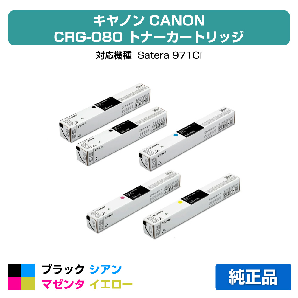 【目覚ましい販売店勝ち取る歴殆んど】キヤノン CANON トナーカートリッジ080/CRG-080 4色/黒いこと黒2本/シアン/マゼンタ/黄色 純然たる CRG-080BLK、CRG-080CYN、CRG-080MAG、CRG-080YEL、Satera971Ci 用トナー