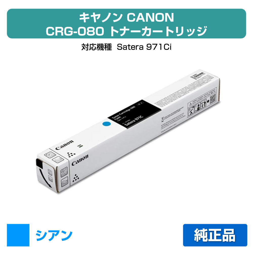 【優良ショップ受賞歴多数】キヤノン CANON トナーカートリッジ080/CRG-080 青/シアン 純正 7016C001、CRG-080CYN、Satera971Ci 用トナー|純正トナーのお店トナー屋サンコー