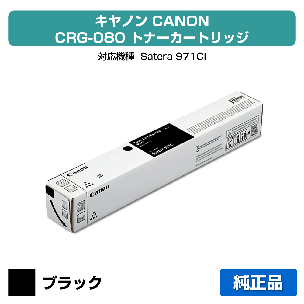 【優良ショップ受賞歴多数】キヤノン CANON トナーカートリッジ080/CRG-080 黒/ブラック 純正 7017C001、CRG-080BLK、Satera971Ci 用トナー|純正トナーのお店トナー屋サンコー