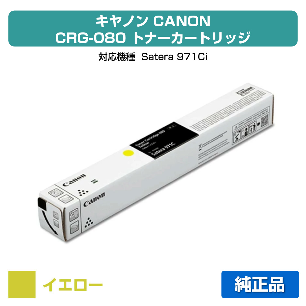【優良ショップ受賞歴多数】キヤノン CANON トナーカートリッジ080/CRG-080 黄/イエロー 純正 7014C001、CRG-080YEL、Satera971Ci 用トナー｜純正トナーのお店トナー屋サンコー