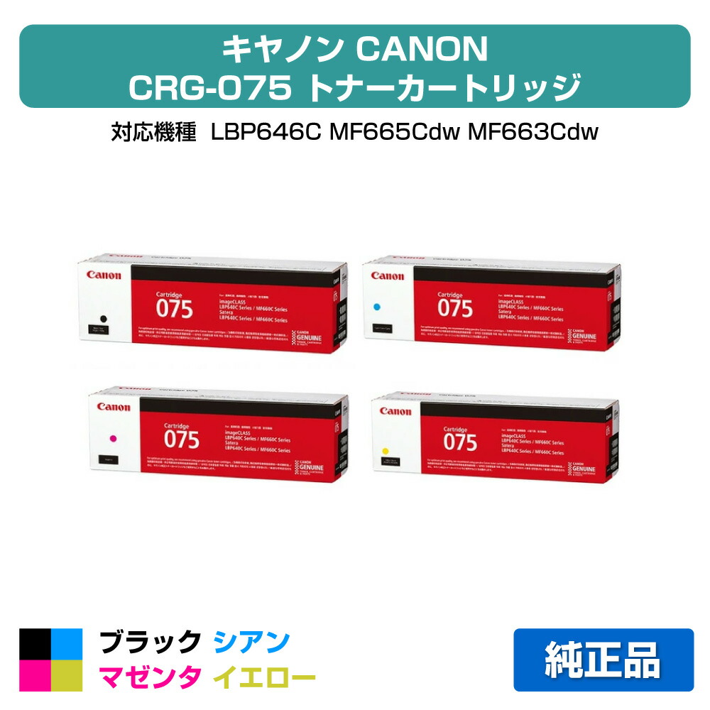 【素晴らしい販売店贏ち得る歴八十万】キヤノン CANON トナーカートリッジ075/CRG-075 4色/黒いこと/シアン/マゼンタ/黄色 完全無欠 小電気容量 CRG-075BLK/CYN/MAG/YEL LBP646C MF665Cdw MF663Cdw トナー