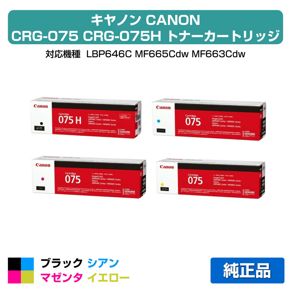 【目覚ましい販売店勝ち取る歴殆んど】キヤノン CANON トナーカートリッジ075/CRG-075 4色/黒いこと大静電容量/シアン/マゼンタ/黄色 純然たる CRG-075HBLK、CRG-075CYN、CRG-075MAG、CRG-075YE、LBP646C、MF665Cdw、MF663Cdw 用トナー
