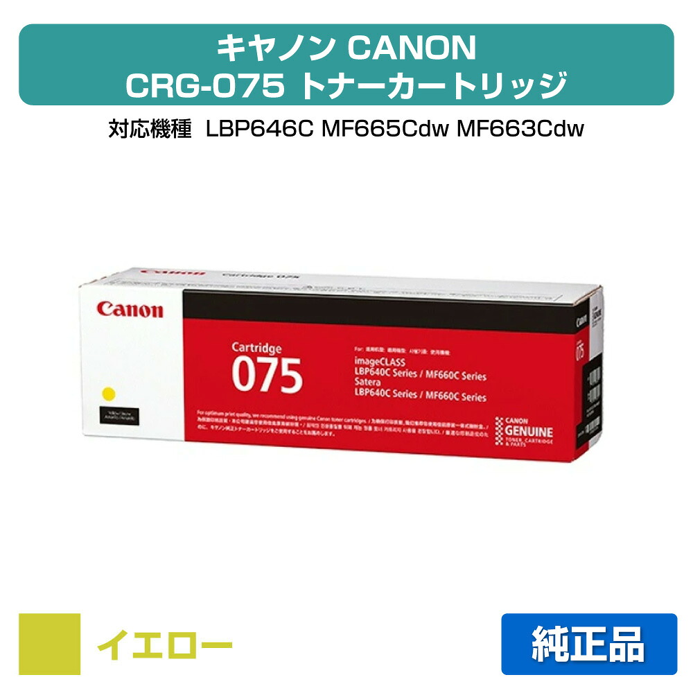【素晴らしい販売店贏ち得る歴八十万】キヤノン CANON トナーカートリッジ075/CRG-075 黄色/黄 完全無欠 小電気容量 6362C003、CRG-075YEL、LBP646C、MF665Cdw、MF663Cdw 用トナー