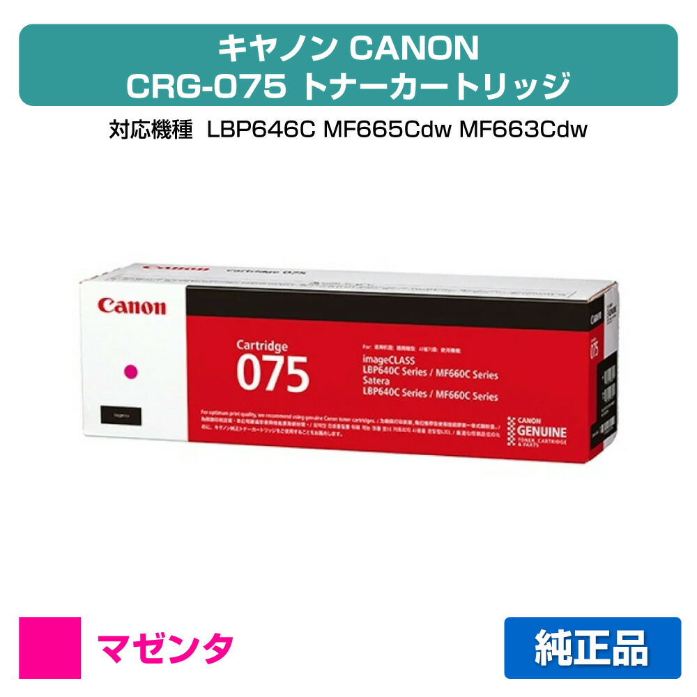 【素晴らしい販売店贏ち得る歴八十万】キヤノン CANON トナーカートリッジ075/CRG-075 マゼンタ/赤 完全無欠 小電気容量 6363C003、CRG-075MAG、LBP646C、MF665Cdw、MF663Cdw 用トナー
