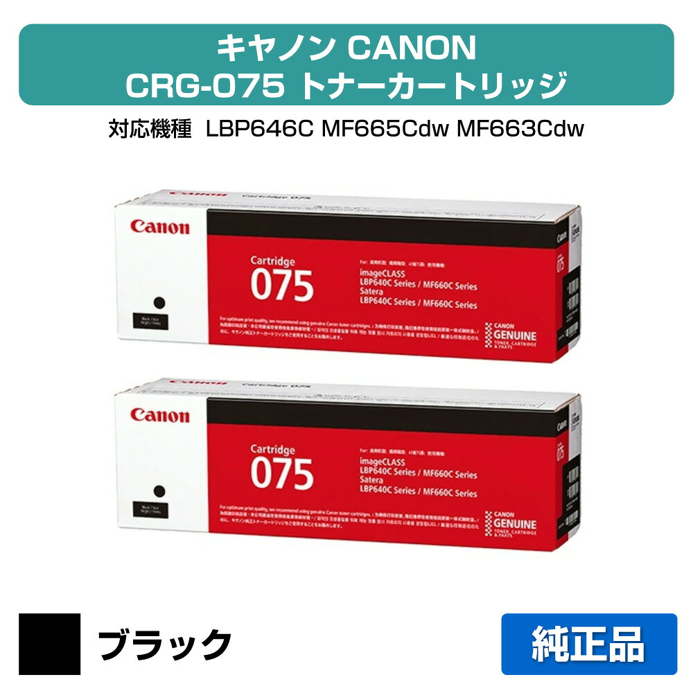 【優良ショップ受賞歴多数】キヤノン CANON トナーカートリッジ075/CRG-075 ブラック/黒2本 純正 小容量 6365C003、CRG-075BLK、LBP646C、MF665Cdw、MF663Cdw 用トナー｜純正トナーのお店トナー屋サンコー