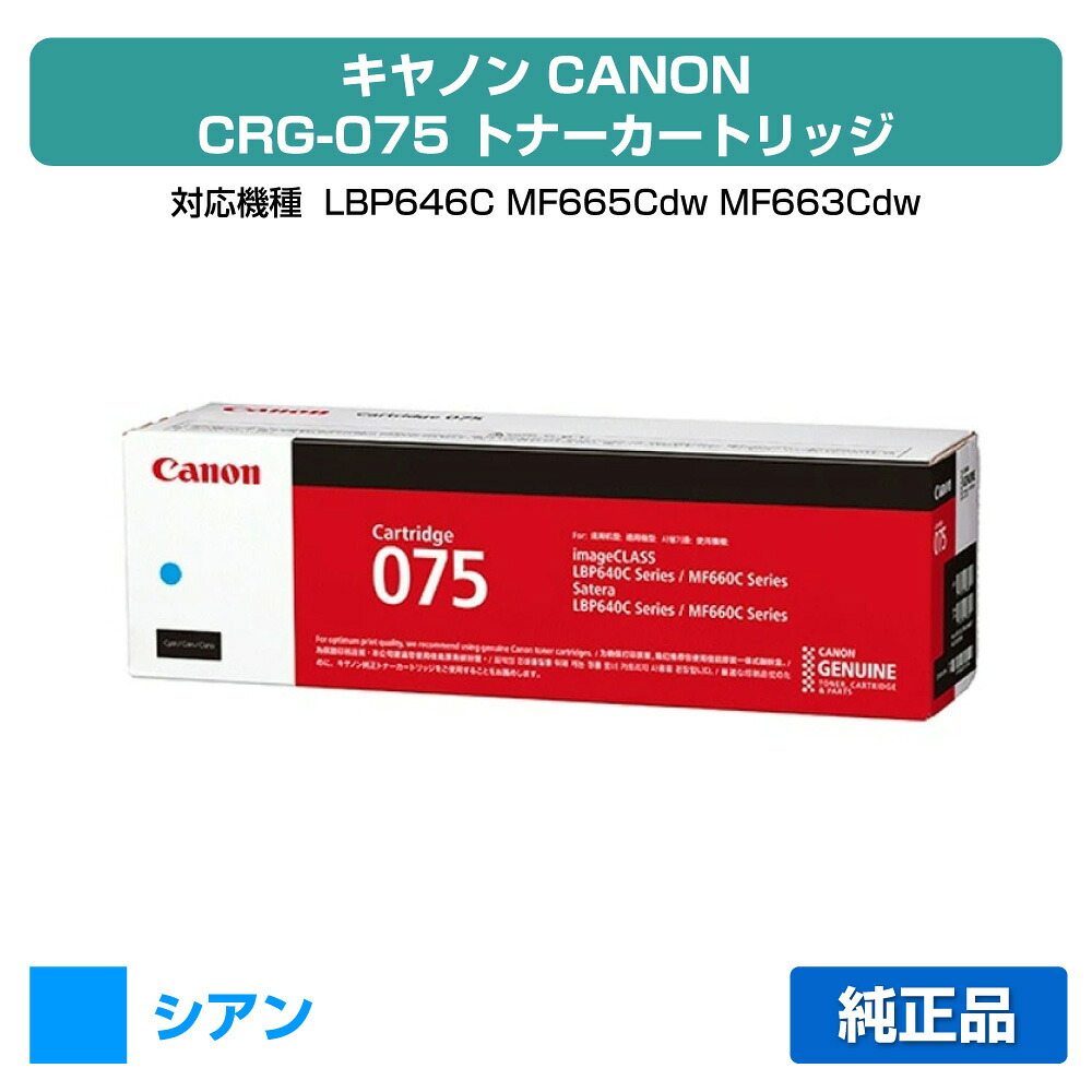 【素晴らしい販売店贏ち得る歴八十万】キヤノン CANON トナーカートリッジ075/CRG-075 シアン/青 完全無欠 小電気容量 6364C003、CRG-075CYN、LBP646C、MF665Cdw、MF663Cdw 用トナー