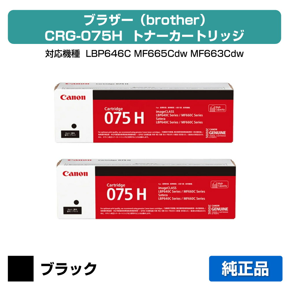 【目覚ましい販売店勝ち取る歴殆んど】キヤノン CANON トナーカートリッジ075H/CRG-075H 黒いこと/黒2本 純然たる 大静電容量 6369C003、CRG-075HBLK、LBP646C、MF665Cdw、MF663Cdw 用トナー