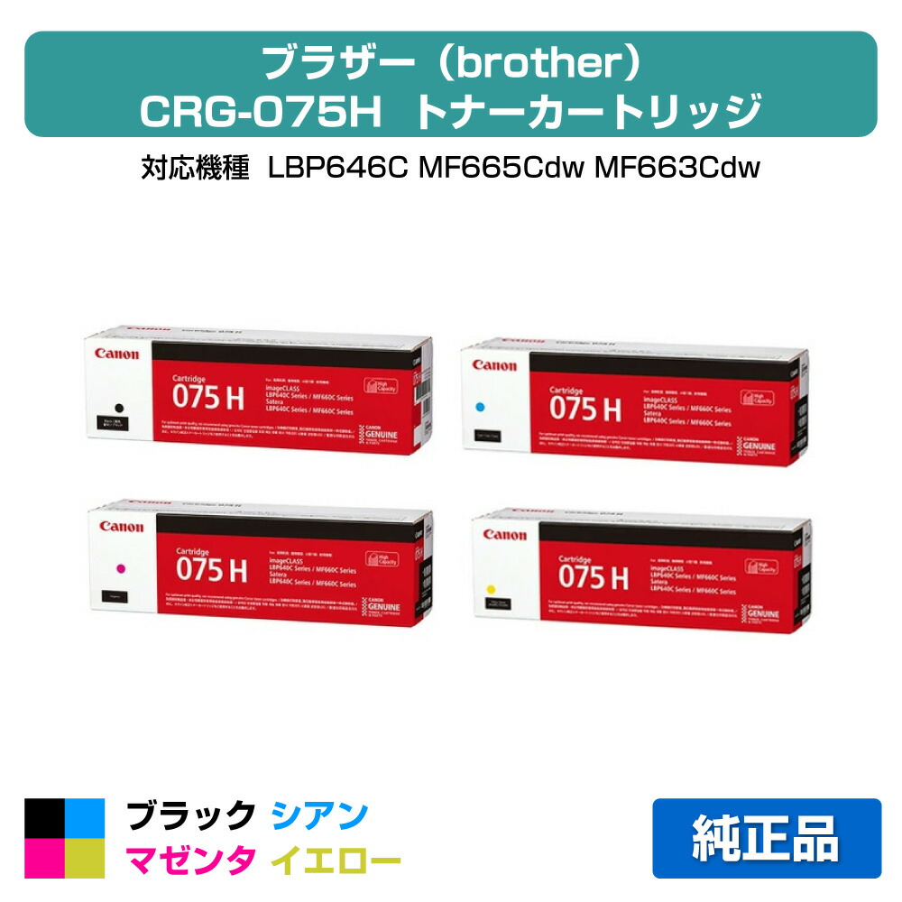 【目覚ましい販売店勝ちえる歴過半数】キヤノン CANON トナーカートリッジ075H/CRG-075H 4色/黒いこと/シアン/マゼンタ/黄色 完全無欠 大静電容量 CRG-075HBLK、CRG-075HCYN、CRG-075HMAG、CRG-075HYE、LBP646C、MF665Cdw、MF663Cdw 用トナー
